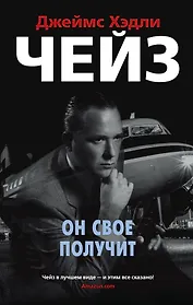 Он свое получит