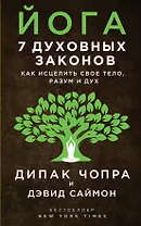 Йога: 7 духовных законов. Как исцелить свое тело, разум и дух