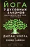 Йога: 7 духовных законов. Как исцелить свое тело, разум и дух - 0