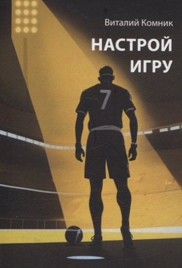 

Настрой игру