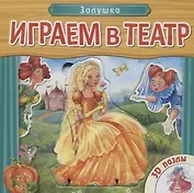 Играем в театр. Книжка с пазлами. Золушка