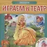 Играем в театр. Книжка с пазлами. Золушка - 0