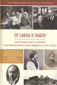 От Савла к Павлу. Обретение Бога и любви. Воспоминания.