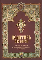Псалтирь для мирян. Чтение Псалтири с поминовением живых и усопших
