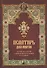 Псалтирь для мирян. Чтение Псалтири с поминовением живых и усопших - 0