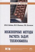 Инженерные методы расчета задач теплообмена. Монография - 0