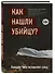 Как нашли убийцу? Каждое тело оставляет след - 2