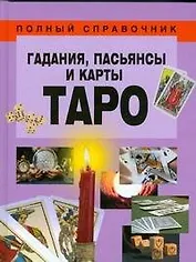 Гадания, пасьянсы и карты Таро