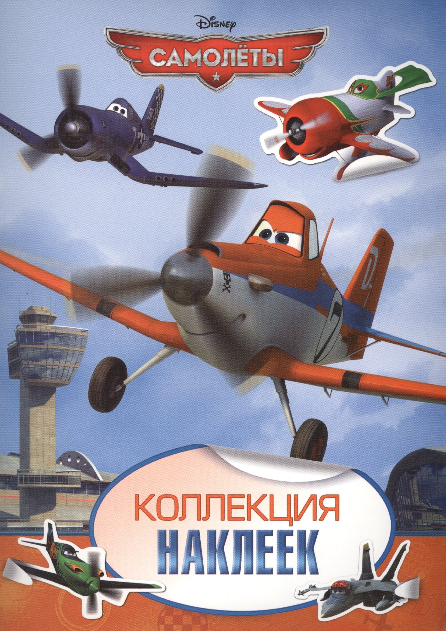 

Disney. Самолеты. Коллекция наклеек