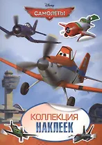 Disney. Самолеты. Коллекция наклеек
