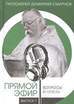 Прямой эфир. Вопросы и ответы на волнах радио "Радонеж", телеканалов "Союз", "Спас". Выпуск 1