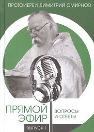 Прямой эфир. Вопросы и ответы на волнах радио "Радонеж", телеканалов "Союз", "Спас". Выпуск 1