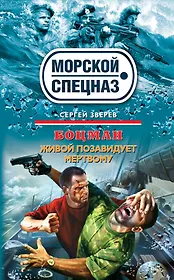 Боцман. Живой позавидует мертвому:  роман
