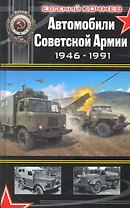 Автомобили Советской Армии 1946 - 1991