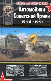 Автомобили Советской Армии 1946 - 1991