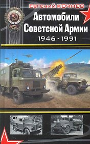 Автомобили Советской Армии 1946 - 1991
