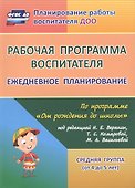 Рабочая программа воспитателя. Ежедневное планирование по программе "От рождения до школы". Средняя группа (от 4 до 5 лет). ФГОС ДО - 0