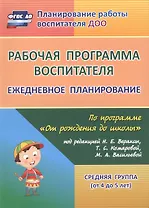 Рабочая программа воспитателя. Ежедневное планирование по программе "От рождения до школы". Средняя группа (от 4 до 5 лет). ФГОС ДО