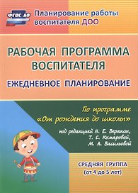 Рабочая программа воспитателя. Ежедневное планирование по программе "От рождения до школы". Средняя группа (от 4 до 5 лет). ФГОС ДО