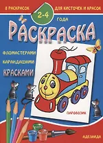 Паровозик 2-4 года (м8РаскДляКистИКрас)