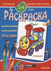 Паровозик 2-4 года (м8РаскДляКистИКрас)