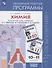 Химия. 10-11 классы. Примерные рабочие программы. Предметная линия учебников О.С. Габриеляна, И.Г. Остроумова, С.А. Сладкова. Базовый уровень - 0