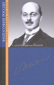 Сергей Иосифович Гессен