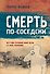 Смерть по-соседски - 0