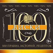 Виски - 0