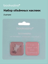 3D стикеры "Я за любой движ, кроме подвижного", коллекция "Забавные питомцы", 2 шт.