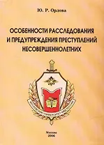 Особенности расследования и предупреждения преступлений несовершеннолетних