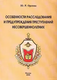 Особенности расследования и предупреждения преступлений несовершеннолетних