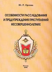Особенности расследования и предупреждения преступлений несовершеннолетних