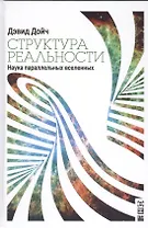 Структура реальности. Наука параллельных вселенных