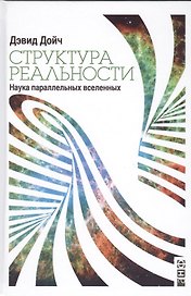 Структура реальности. Наука параллельных вселенных