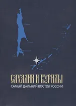 Сахалин и Курилы. Самый Дальний Восток России.
