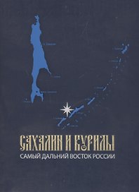 Сахалин и Курилы. Самый Дальний Восток России.