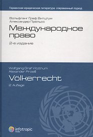 Международное право = Volkerrecht. пер. с нем., 2-е изд.
