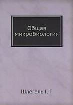 Общая микробиология