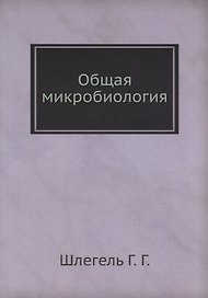 Общая микробиология