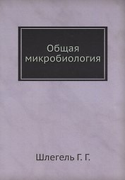 Общая микробиология