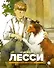 Лесси - 0