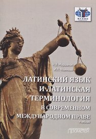 Латинский язык и латинская терминология в современном международном праве. Учебник