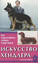 Искусство хендлера. Как подготовить собаку к выставке.