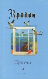 Притчи