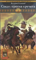 Обреченный век Книга 8 Сокол против кречета (Историческая авантюра). Елманов В. (Арбалет)