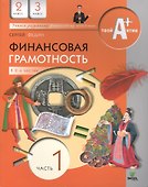 Финансовая грамотность. 2-3 классы. Часть 1 - 0