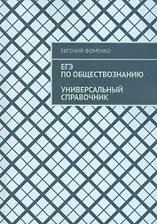 ЕГЭ по обществознанию. Универсальный справочник