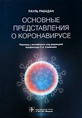 Основные представления о коронавирусе - 0