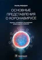 Основные представления о коронавирусе